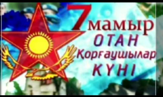 7- Мамыр - Отан қорғаушылар күні құтты болсын.