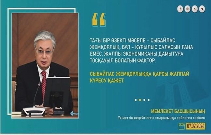 МЕМЛЕКЕТ БАСШЫСЫНЫҢ  Үкіметтің кеңейтілген отырысында сөйлеген сөзінен! 07.02.2024жыл