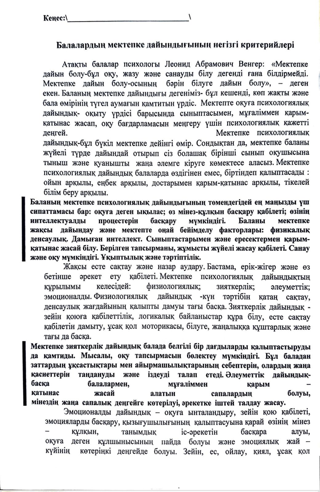 Кеңес. Балалардың мектепке дайындығының негізгі критерийлері