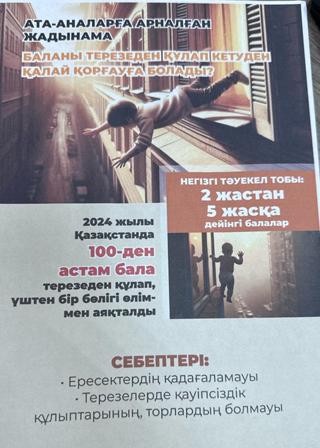 Баланы терезеден құлап кетуден қалай қорғауға болады?