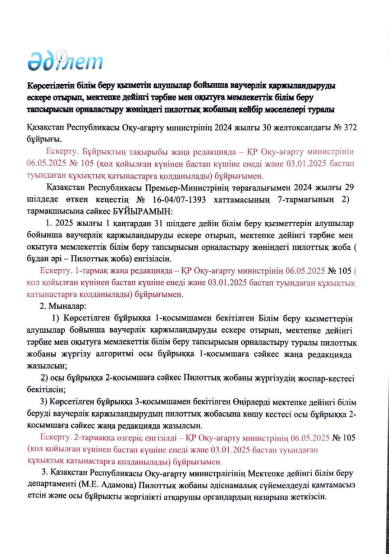 Ваучерлік (пилоттық жоба ) қаржыландыру арқылы баланы мектепке дейінгі ұйымға орналастыру