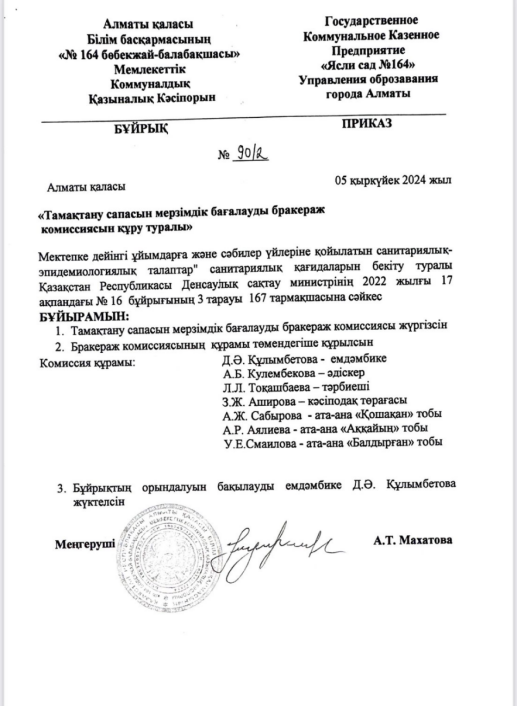 Тамақтану сапасын Бракераждық тексерудің комиссия құрамын бекіту туралы бұйрық