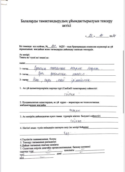Тамақтану сапасын Бракераждық тексеру 23.10.2024