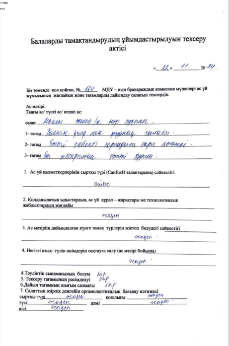 Тамақтану сапасын Бракераждық тексеру 22.11.2024