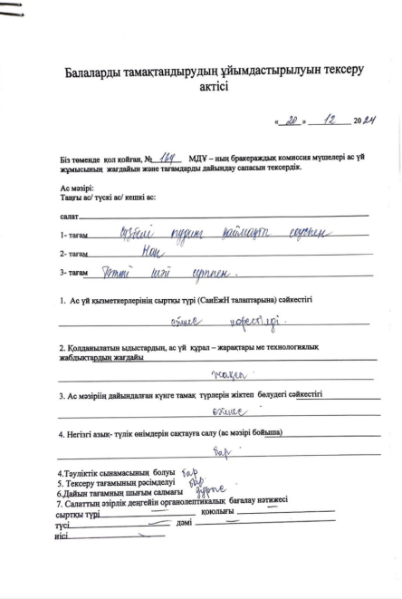 Тамақтану сапасын Бракераждық тексеру 20.12.2024