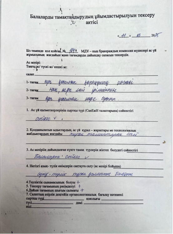 Тамақтану сапасын Бракераждық тексеру  11.03.2025