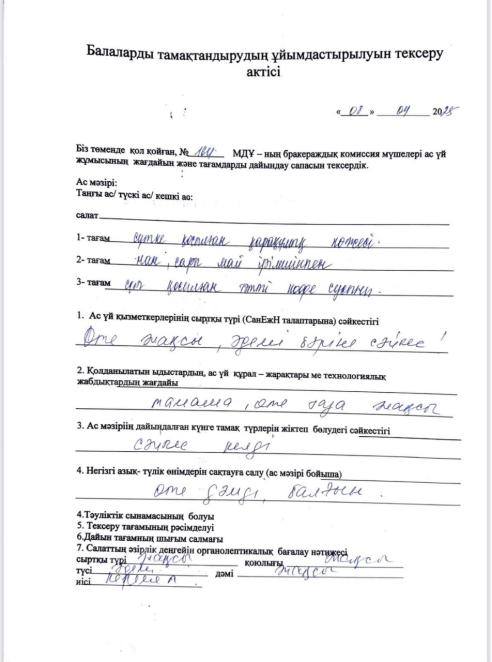 Тамақтану сапасын Бракераждық тексеру  08.04.2025