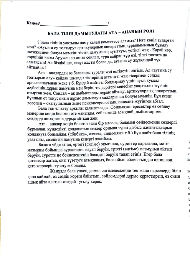 Кеңес. Бала тілін дамытудағы ата-ананың рөлі