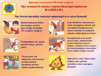 Өрт кезіндегі қауіпсіздік шаралары!