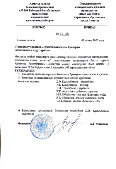 Тамақтану сапасын мерзімдік бағалауды бракераж комиссиясын құру туралы