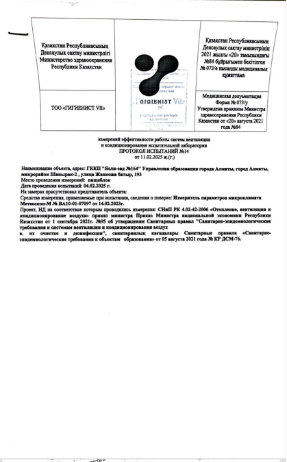 Өндірістік бақылау хаттамасы 11.02.2025