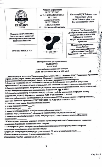 Өндірістік бақылау хаттамасы 11.08.2025