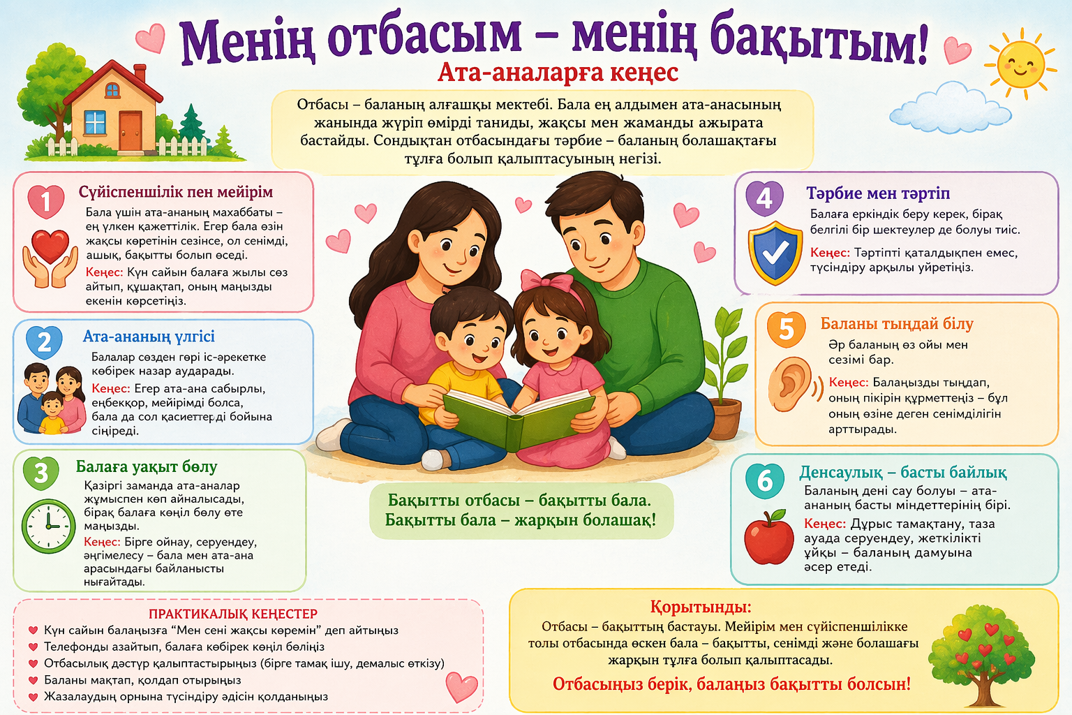 Менің отбасым-менің бақытым!